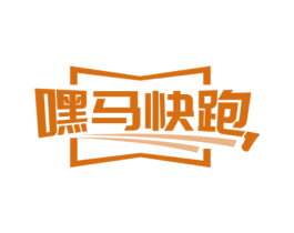嘿马快跑 第35类广告贸易商标图样