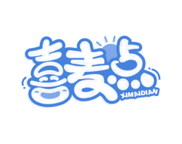 喜麦点 第35类广告贸易商标图样