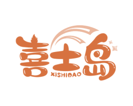 喜士岛 第35类广告贸易商标图样