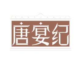 唐宴纪 第35类广告贸易商标图样
