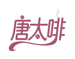 唐太啡 第35类广告贸易商标图样