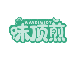 味顶煎 WAYDIMJOY 第35类广告贸易商标图样