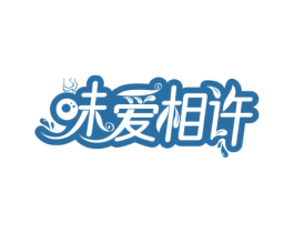味爱相许 第35类广告贸易商标图样