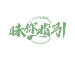 味你指引 第35类广告贸易商标图样