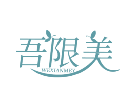 吾限美 WEXIANMEY 第35类广告贸易商标图样