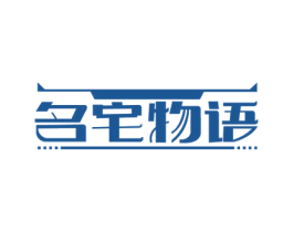 名宅物语 第35类广告贸易商标图样