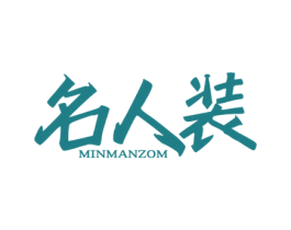 名人装 MINMANZOM 第35类广告贸易商标图样