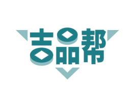 吉品帮 第35类广告贸易商标图样