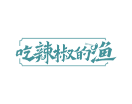 吃辣椒的渔 第35类广告贸易商标图样