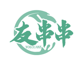 友串串 YOLCUANS 第35类广告贸易商标图样