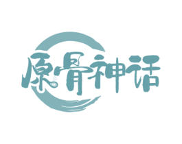 原骨神话 第35类广告贸易商标图样