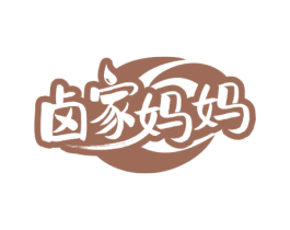 卤家妈妈 第35类广告贸易商标图样