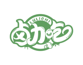 卤力吃 第35类广告贸易商标图样