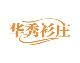 华秀衫庄 第35类广告贸易商标图样