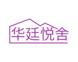 华廷悦舍 第35类广告贸易商标图样