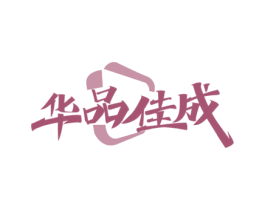 华品佳成 第35类广告贸易商标图样