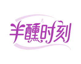半醺时刻 第35类广告贸易商标图样