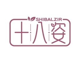 十八姿 SHIBALZIR 第35类广告贸易商标图样