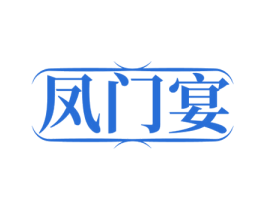 凤门宴 第35类广告贸易商标图样