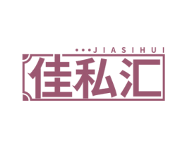 佳私汇 第35类广告贸易商标图样