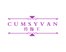 传饰王 CUMSYVAN 第35类广告贸易商标图样