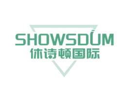 休诗顿国际  SHOWSDUM 第35类广告贸易商标图样
