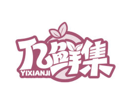 亿鲜集 第35类广告贸易商标图样