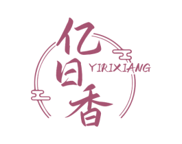 亿日香 第35类广告贸易商标图样