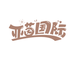 亚茵国际 第35类广告贸易商标图样