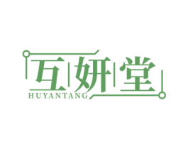 互妍堂 第35类广告贸易商标图样