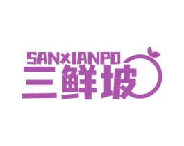 三鲜坡 第35类广告贸易商标图样