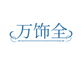 万饰全 第35类广告贸易商标图样