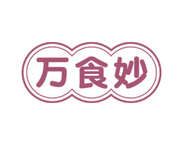万食妙 第35类广告贸易商标图样