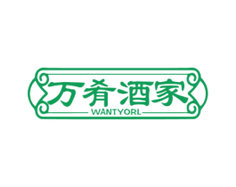 万肴酒家 WANTYORL 第35类广告贸易商标图样