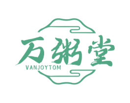 万粥堂 VANJOYTOM 第35类广告贸易商标图样