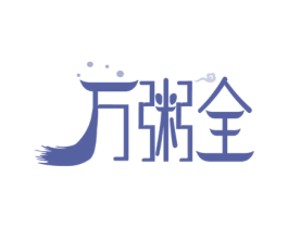 万粥全 第35类广告贸易商标图样