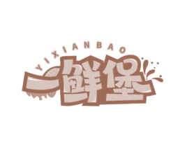 一鲜堡 第35类广告贸易商标图样