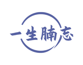 一生腩忘 第35类广告贸易商标图样