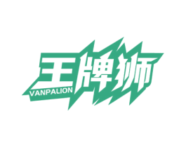 王牌狮 VANPALION 第34类烟草烟具商标图样