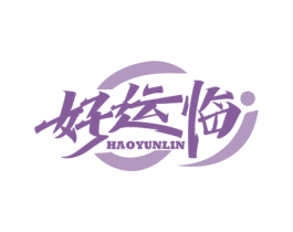 好运临 第34类烟草烟具商标图样