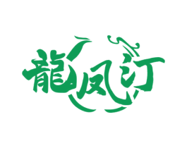 龙凤汀 第33类酒商标图样