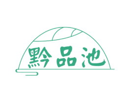 黔品池 第33类酒商标图样