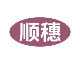 顺穗 第33类酒商标图样