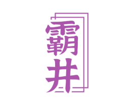 霸井 第33类酒商标图样