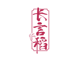 长言稻 第33类酒商标图样