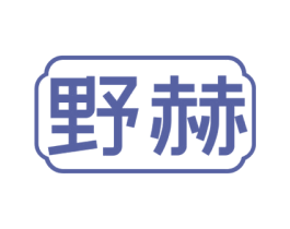 野赫 第33类酒商标图样