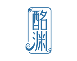 酩渊 第33类酒商标图样