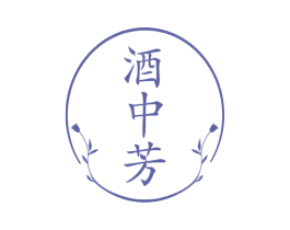酒中芳 第33类酒商标图样
