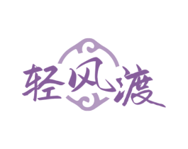 轻风渡 第33类酒商标图样