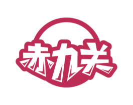 赤九关 第33类酒商标图样
